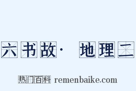 六书故·地理二是什么意思的图片